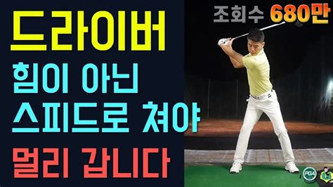 골프맨 드라이버 스윙 스피드를 위한 4가지 절대 조건 Youtube