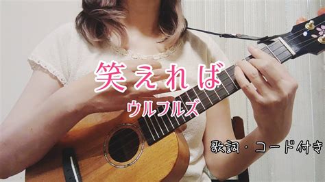 【ウクレレ弾き語り】笑えればウルフルズcover ※歌詞・コード付き Youtube