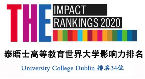 Ucd高居2020年泰晤士高等教育世界大学影响力排名第34位 兆龙留学