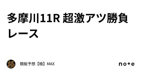 多摩川11r 超激アツ勝負レース🔥｜競艇予想【極】max