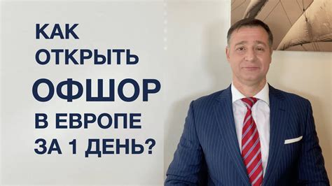 Как открыть офшор в Европе за 1 день? - YouTube