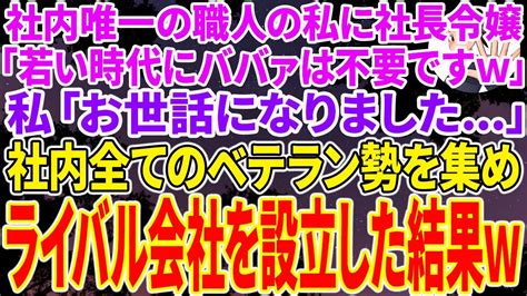 【スカッとする話】私が社内唯一の職人だと知らず、私だけ解雇した社長令嬢「若い時代にババァは不要ですw」私「お世話になりました」 ベテラン