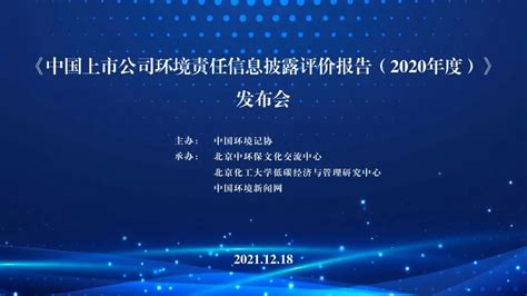 《中国上市公司环境责任信息披露评价报告2020年度》发布