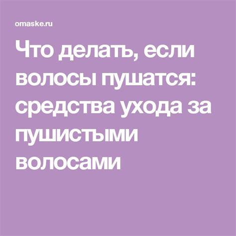 Что делать, если волосы пушатся: средства ухода за пушистыми волосами ...