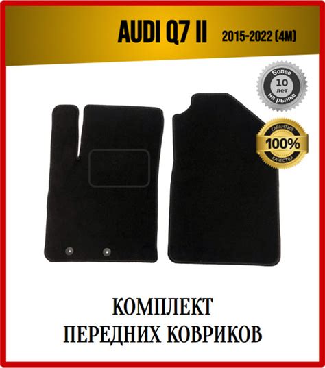 Коврики в салон автомобиля 7AVTO Audi Q7 II 2015-2022 (4M) ВОРС Ауди ...