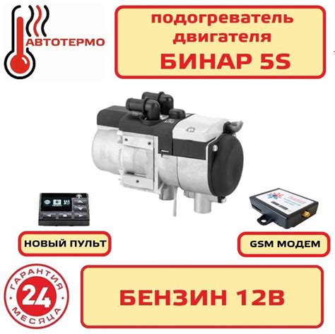 Предпусковой подогреватель двигателя Бинар 5S бензин 12В пульт ПУ 27 ...