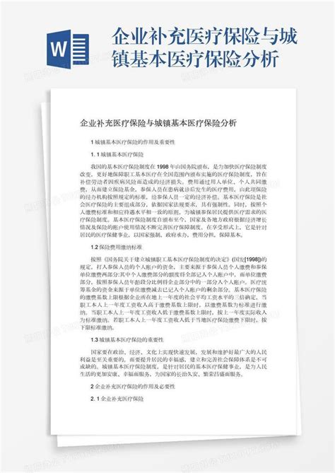 企业补充医疗保险与城镇基本医疗保险分析word模板下载 熊猫办公