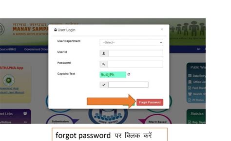 मानव संपदा पोर्टल पर पासवर्ड को रीसेट करने हेतु स्टेप बाई स्टेप