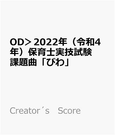 楽天ブックス OD2022年令和4年保育士実技試験課題曲びわ 初級中級ドレミ音名つき 9784823545085 本