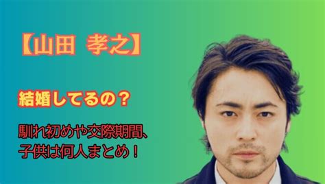 山田孝之は結婚してる？馴れ初めや交際期間、子供は何人まとめ！ Trend Blog