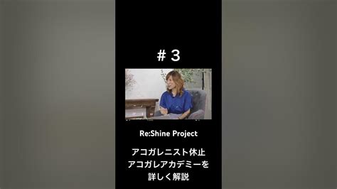 3 Re Shine Project アコガレニスト休止 アコガレアカデミーを詳しく解説 Youtube