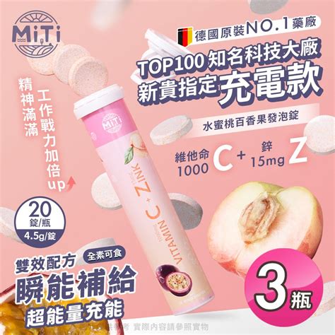 【miti 德國原裝進口】水蜜桃百香果發泡錠20錠x3瓶維他命c1000mg鋅15mg Pchome 24h購物