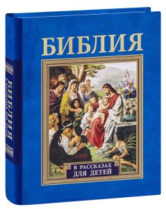 Детская Библия - купить книги в православном интернет-магазине