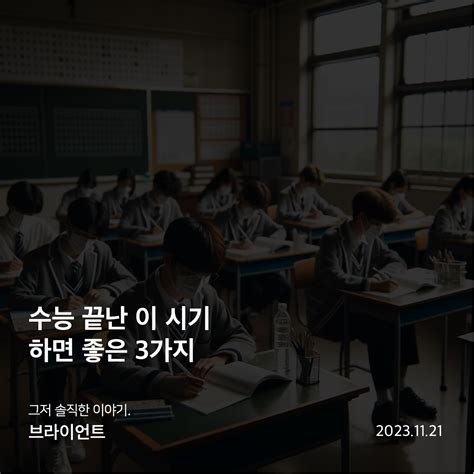 수능 끝난 이 시기 하면 좋은 3가지