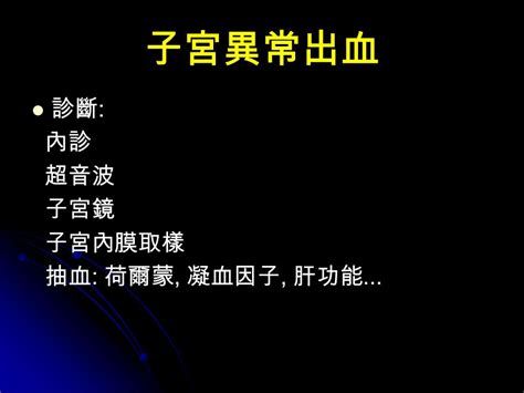 台灣女性常見健康困擾 經痛、子宮異常出血 陳 芳 萍 醫師 基隆長庚醫院 婦產科 台灣女性常見健康困擾 台灣女性常見健康困擾