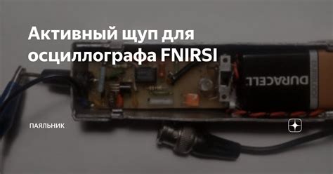 Активный щуп для осциллографа FNIRSI | Паяльник | Дзен