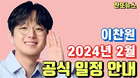 이찬원 2024년 2월 공식 일정 안내~ Youtube