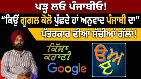 ਪੜਹ ਲਓ ਪਜਬਓ ਕਉ Google ਕਲ ਪਛਦ ਹ ਅਨਵਦ Punjabi ਦ Qisa