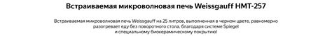 Встраиваемая микроволновая печь без поворотного стола Weissgauff HMT ...