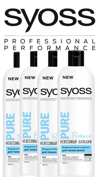 Бальзам СЬЁСС/ SYOSS PURE Bounce для тонких волос, воздушный объём и ...