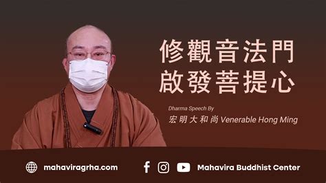 修觀音法門啟發菩提心 Mahavira