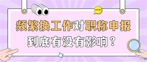 频繁换工作对职称申报到底有没有影响？ 知乎