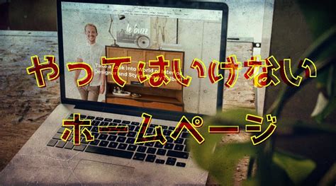 ホームページ作成でやってはいけないこと28選を徹底解説！ Webカラ【ホームページ作成・集客関連のブログ】