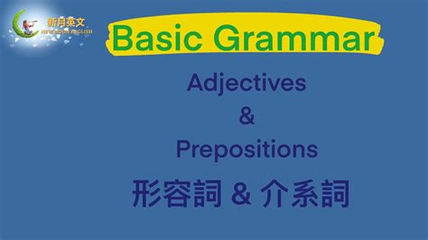 Basic Grammar — Adjectives And Propositions 基礎文法 形容詞和介系詞 Youtube