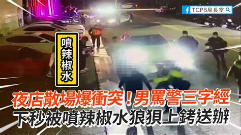 夜店散場爆衝突！男罵警三字經 下秒被噴辣椒水狼狽上銬送辦｜社會｜鬧事 Youtube