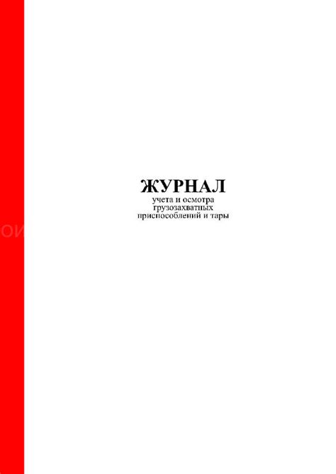 Журнал учета грузозахватных приспособлений и тары купить в СПб у ...