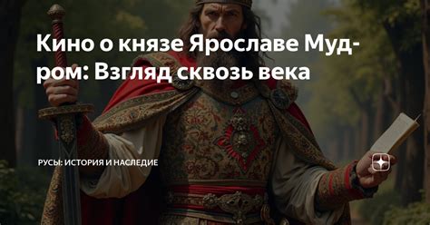 Кино о князе Ярославе Мудром: Взгляд сквозь века | Русы: История и ...