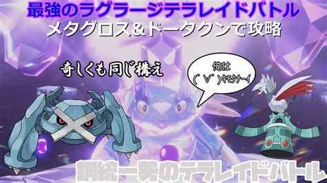 【ポケモンsv】鋼統一勢のテラレイドバトル最強のラグラージ Youtube