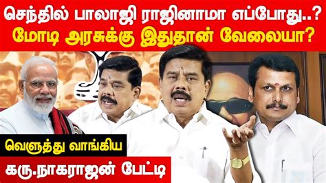 செந்தில் பாலாஜி ராஜினாமா செய்வாரா கரு நாகராஜன் கேள்வி Bjp Karu