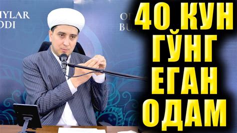 40 КУН ГЎНГ ЕГАН ОДАМ - YouTube