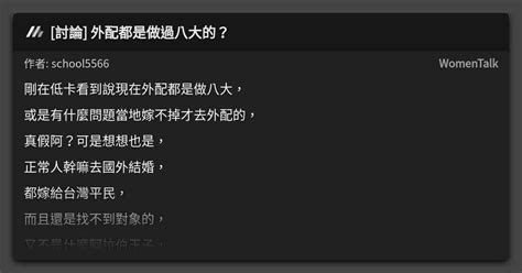 [討論] 外配都是做過八大的？ 看板 Womentalk Mo Ptt 鄉公所