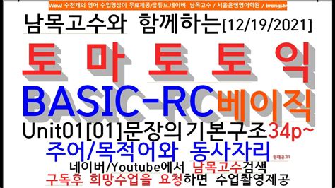 [01 01]남목고수와 함께하는[12 19 2021]토 마 토 토 익 Basic Rc베이직unit01[01]문장의 기본구조34p