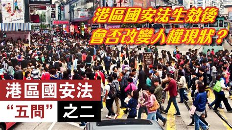 港區國安法生效後會否改變香港人權現狀？港區國安法“五問”之二 Youtube