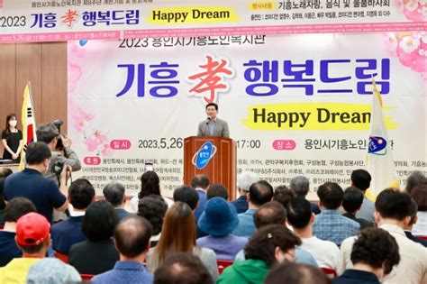 용인특례시 기흥노인복지관서 ‘2023년 기흥 孝효 행복드림 행사