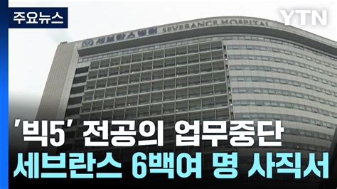 빅5 병원 전공의들 업무중단의료공백 현실화 Ytn Youtube