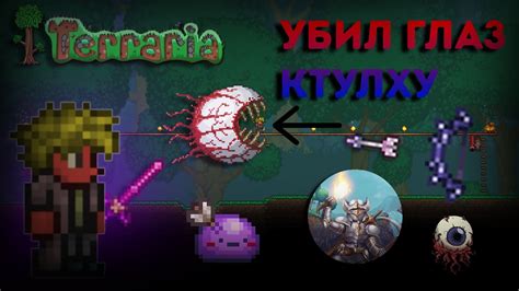 Прохождение террарии/Я убил глаз ктулху#teraria - YouTube