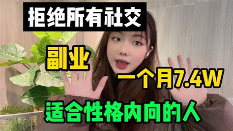 【最强副业推荐】副业一个月74w，代价是拒绝所有社交，适合性格内向的人【冯宝宝】 Youtube