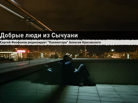 Коллектор |, Postcriticism