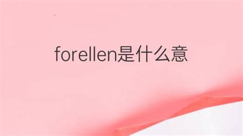 Forellen是什么意思 Forellen的翻译、读音、例句、中文解释 下午有课