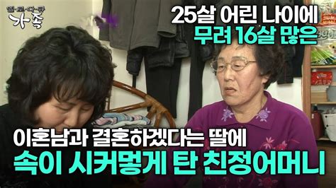 다큐 ‘가족 159회 3부 25살에 무려 16살 많은 이혼남과 결혼하겠다는 딸에 속이 시커멓게 탄 친정어머니 Youtube