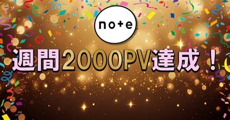 Note 週間2000pv達成！｜あいひろ｜習慣の力を伝えるkindle作家