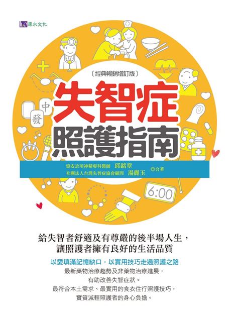 失智症照護指南〔經典暢銷增訂版〕線上看 實用書線上看 Book☆walker 台灣漫讀 電子書平台