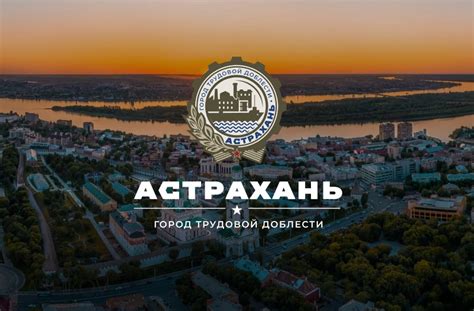 Астрахань удостоена почетного звания «Город трудовой доблести ...