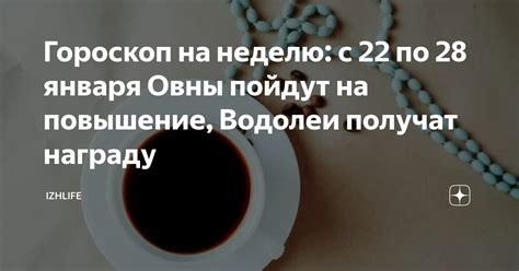 Гороскоп на неделю с 22 по 28 января Овны пойдут на повышение Водолеи