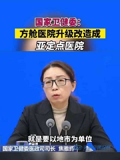 国家卫健委：以地市为单位，把方舱医院升级改造成亚定点医院实验室建设网