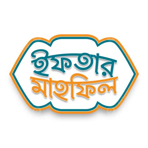 Iftar Mahfil Bengali Lettering Bangla Typography Iftar Mahfil Bangla